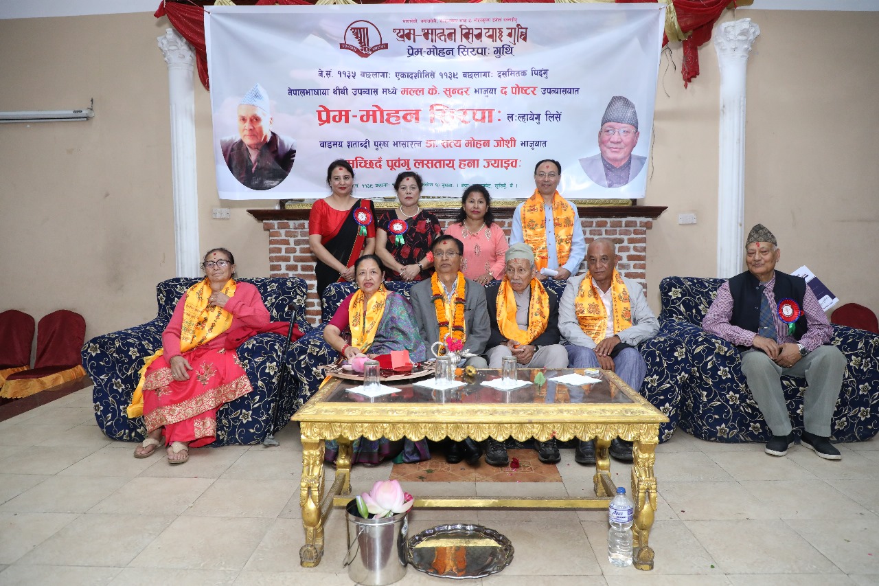 प्रेम-मोहन सिरपा: २०७६ व डा.सत्य मोहन जोशी भाजुयात हना ज्याझ्व